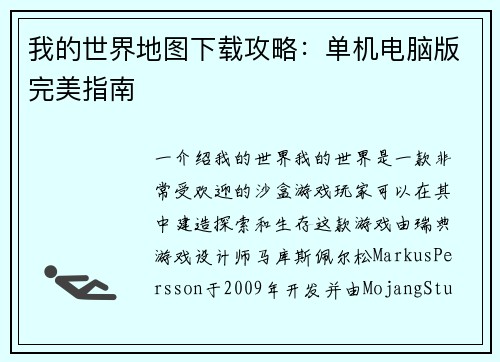 我的世界地图下载攻略：单机电脑版完美指南