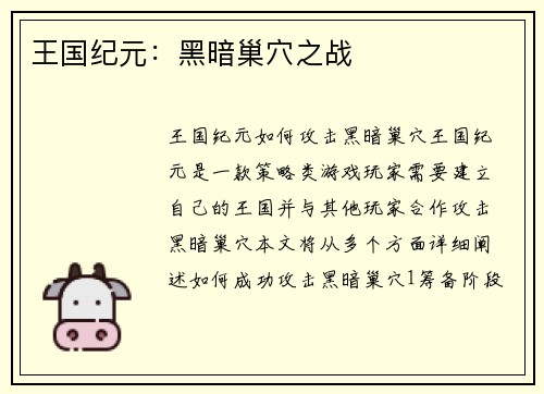 王国纪元：黑暗巢穴之战