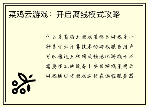 菜鸡云游戏：开启离线模式攻略