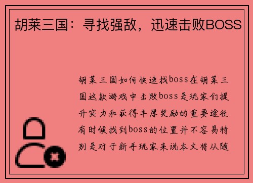 胡莱三国：寻找强敌，迅速击败BOSS