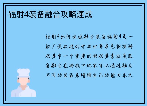 辐射4装备融合攻略速成