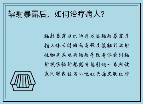 辐射暴露后，如何治疗病人？