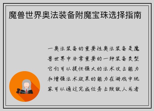 魔兽世界奥法装备附魔宝珠选择指南