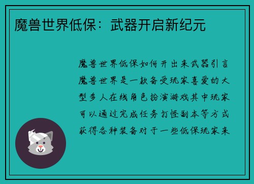 魔兽世界低保：武器开启新纪元