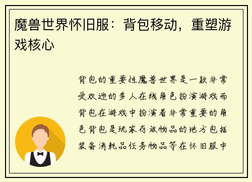 魔兽世界怀旧服：背包移动，重塑游戏核心