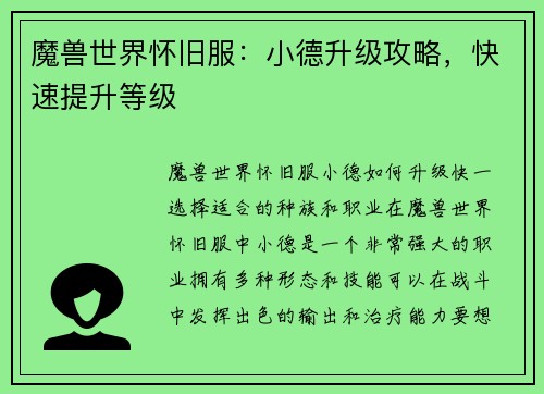 魔兽世界怀旧服：小德升级攻略，快速提升等级