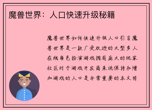 魔兽世界：人口快速升级秘籍