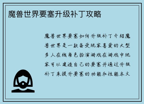 魔兽世界要塞升级补丁攻略