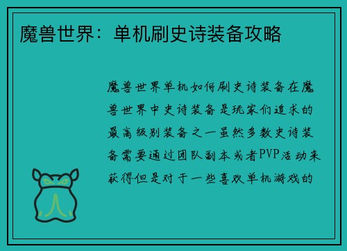 魔兽世界：单机刷史诗装备攻略
