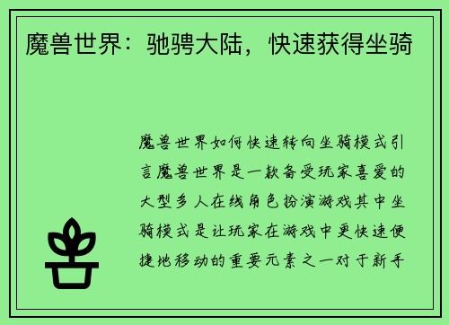 魔兽世界：驰骋大陆，快速获得坐骑