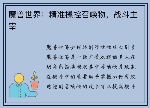 魔兽世界：精准操控召唤物，战斗主宰