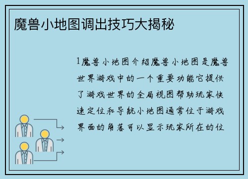 魔兽小地图调出技巧大揭秘
