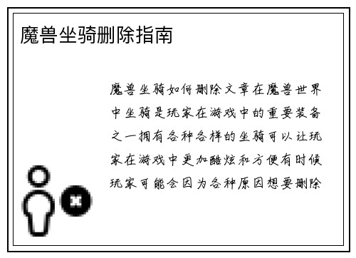 魔兽坐骑删除指南