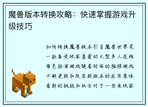 魔兽版本转换攻略：快速掌握游戏升级技巧