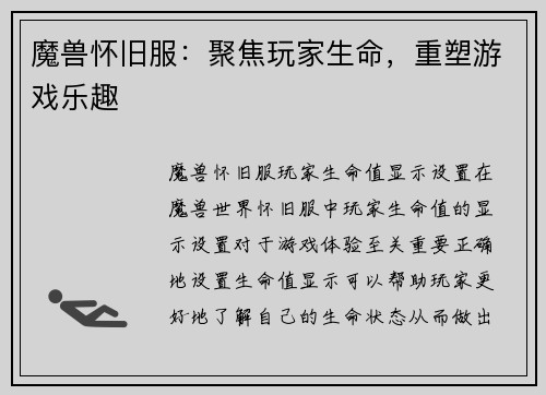 魔兽怀旧服：聚焦玩家生命，重塑游戏乐趣