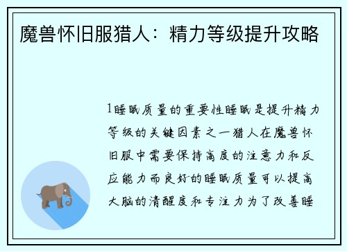 魔兽怀旧服猎人：精力等级提升攻略