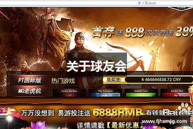 关于球友会