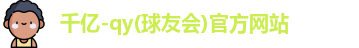 球友会